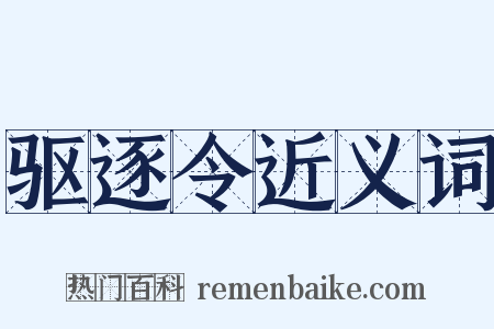 驱逐令近义词是什么意思的图片